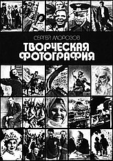 Монография Сергея Морозова. «Творческая фотография. 1985».